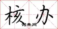 荆霄鹏核办楷书怎么写