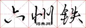 曾庆福六州铁行书怎么写