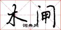 曾庆福木闸行书怎么写