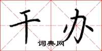 荆霄鹏干办楷书怎么写