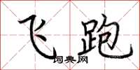荆霄鹏飞跑楷书怎么写