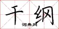 荆霄鹏干纲楷书怎么写