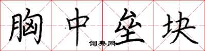 荆霄鹏胸中垒块楷书怎么写