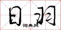 曾庆福日羽行书怎么写