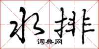 曾庆福水排行书怎么写