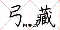 荆霄鹏弓藏楷书怎么写
