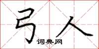 荆霄鹏弓人楷书怎么写