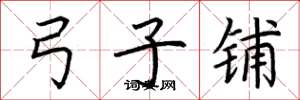 荆霄鹏弓子铺楷书怎么写