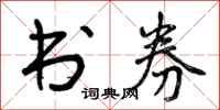 曾庆福书券行书怎么写