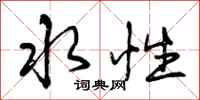 曾庆福水性行书怎么写