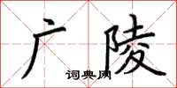 荆霄鹏广陵楷书怎么写