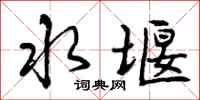 曾庆福水堰行书怎么写