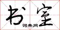 曾庆福书室行书怎么写