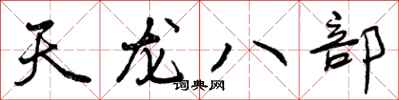 曾庆福天龙八部行书怎么写