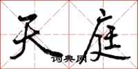 曾庆福天庭行书怎么写