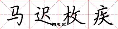 荆霄鹏马迟枚疾楷书怎么写