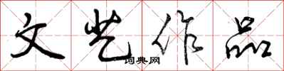 曾庆福文艺作品行书怎么写