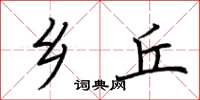 荆霄鹏乡丘楷书怎么写