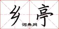 荆霄鹏乡亭楷书怎么写