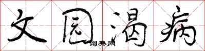 曾庆福文园渴病行书怎么写