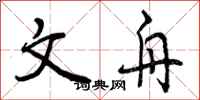 曾庆福文舟行书怎么写