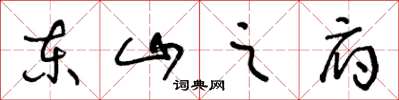 王冬龄东山之府草书怎么写