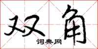 曾庆福双角行书怎么写