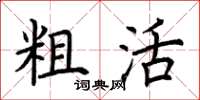 荆霄鹏粗活楷书怎么写
