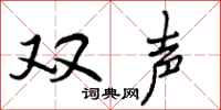 曾庆福双声行书怎么写