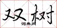 曾庆福双树行书怎么写
