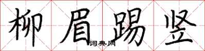 荆霄鹏柳眉踢竖楷书怎么写