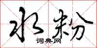 曾庆福水粉行书怎么写
