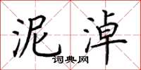 荆霄鹏泥淖楷书怎么写