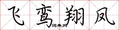 荆霄鹏飞鸾翔凤楷书怎么写