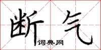 荆霄鹏断气楷书怎么写