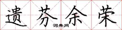 荆霄鹏遗芬余荣楷书怎么写