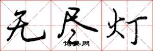 曾庆福无尽灯行书怎么写