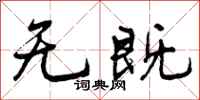 曾庆福无既行书怎么写