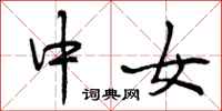 曾庆福中女行书怎么写