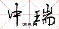 曾庆福中瑞行书怎么写
