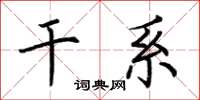 荆霄鹏干系楷书怎么写