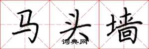 荆霄鹏马头墙楷书怎么写