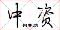 曾庆福中资行书怎么写