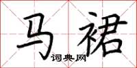 荆霄鹏马裙楷书怎么写
