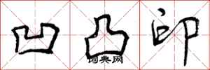 曾庆福凹凸印行书怎么写