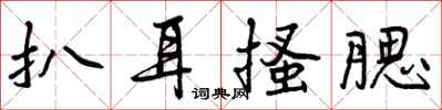 曾庆福扒耳搔腮行书怎么写