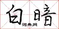 曾庆福白暗行书怎么写