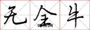 曾庆福无全牛行书怎么写