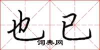 荆霄鹏也已楷书怎么写