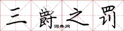 荆霄鹏三爵之罚楷书怎么写